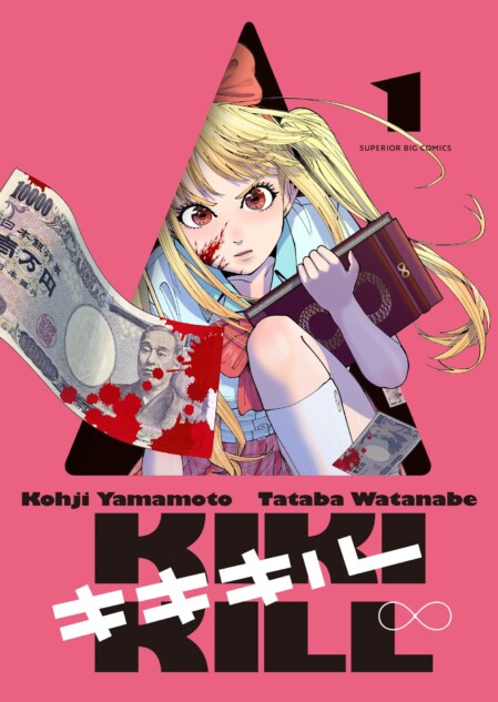 【漫画】山本晃司の新作は“JKリベンジ”
