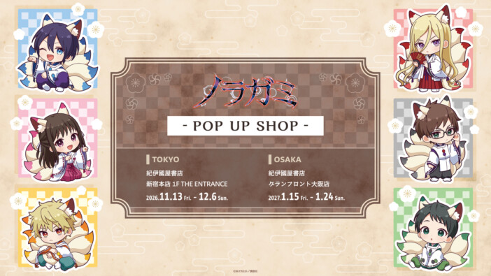 『ノラガミ』POP UP SHOP東京・大阪で開催 描き起こしミニキャラグッズも