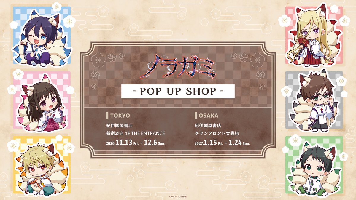 『ノラガミ』POP UP SHOP東京・大阪で開催