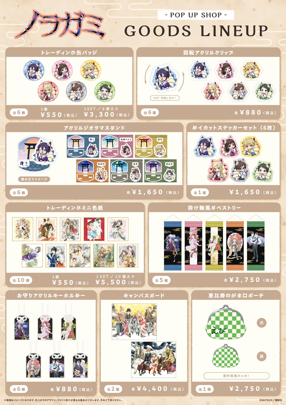 『ノラガミ』POP UP SHOP東京・大阪で開催の画像