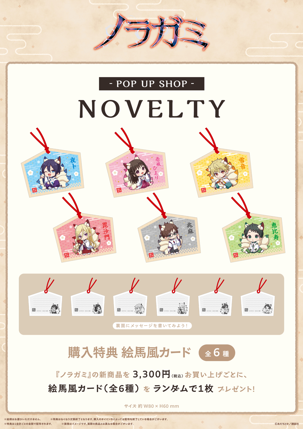 『ノラガミ』POP UP SHOP東京・大阪で開催の画像