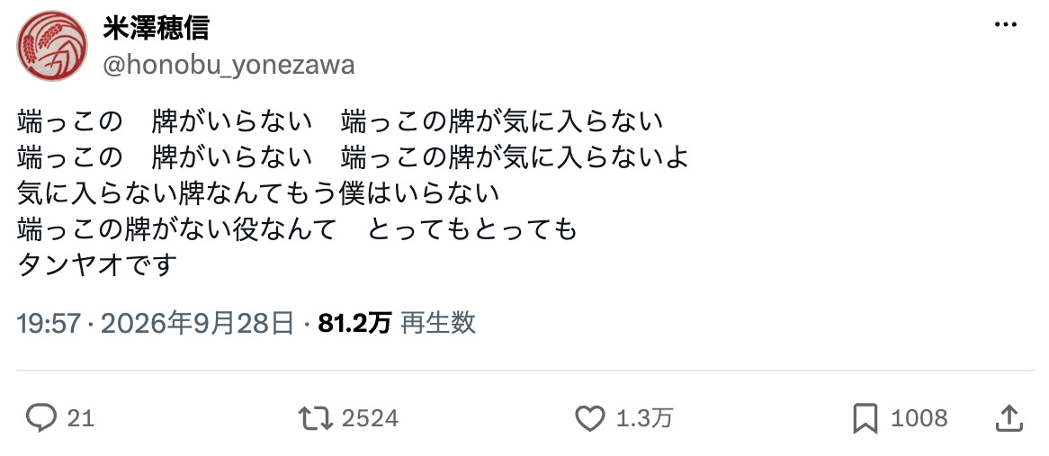 作家・米澤穂信が麻雀替え歌投稿でバズの画像