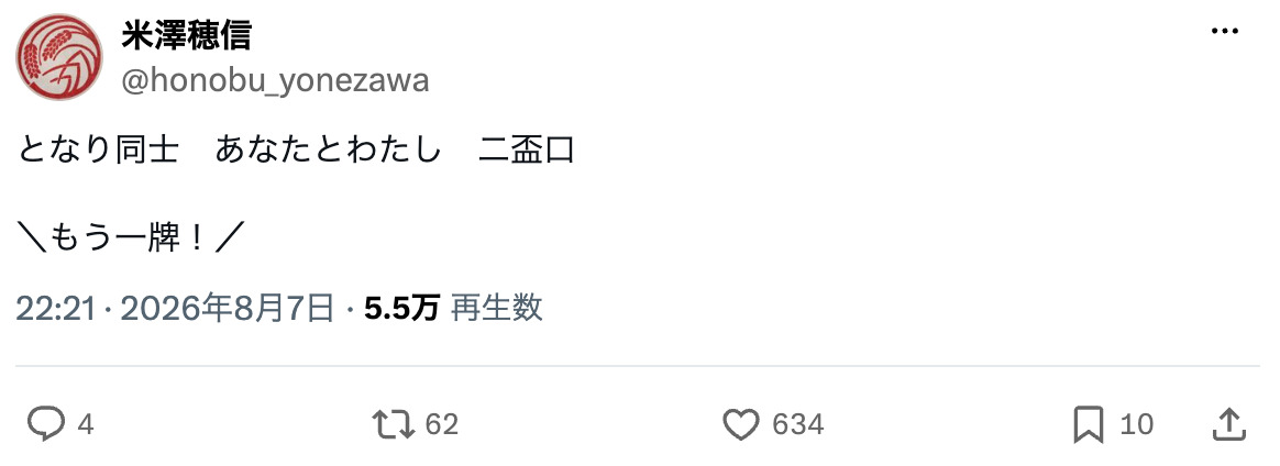 作家・米澤穂信が麻雀替え歌投稿でバズの画像