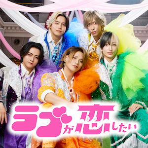 「ラブが恋したい」ジャケット写真