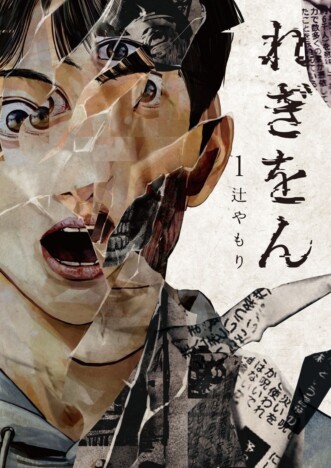 【漫画】“読んだら死ぬ漫画”をめぐるオカルトホラーサスペンス 　辻やもり最新作『れぎをん』第1巻刊行