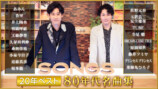 『SONGS 20年ベスト ～80年代名曲集～』メイン画像