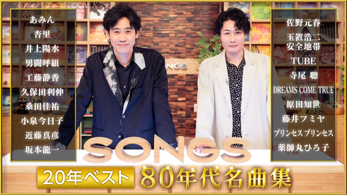 NHK『SONGS 20年ベスト ～80年代名曲集～』セットリスト公開　坂本龍一ら19組の名曲を厳選