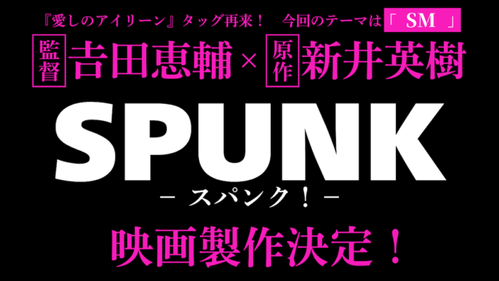 𠮷田恵輔×新井英樹のタッグ再び　SMがテーマの映画『SPUNK -スパンク！-』製作決定