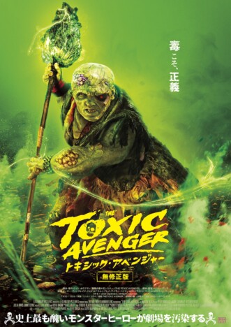 “毒々ヒーロー”の全貌が明らかに 『トキシック・アベンジャー』日本版ポスター&場面写真