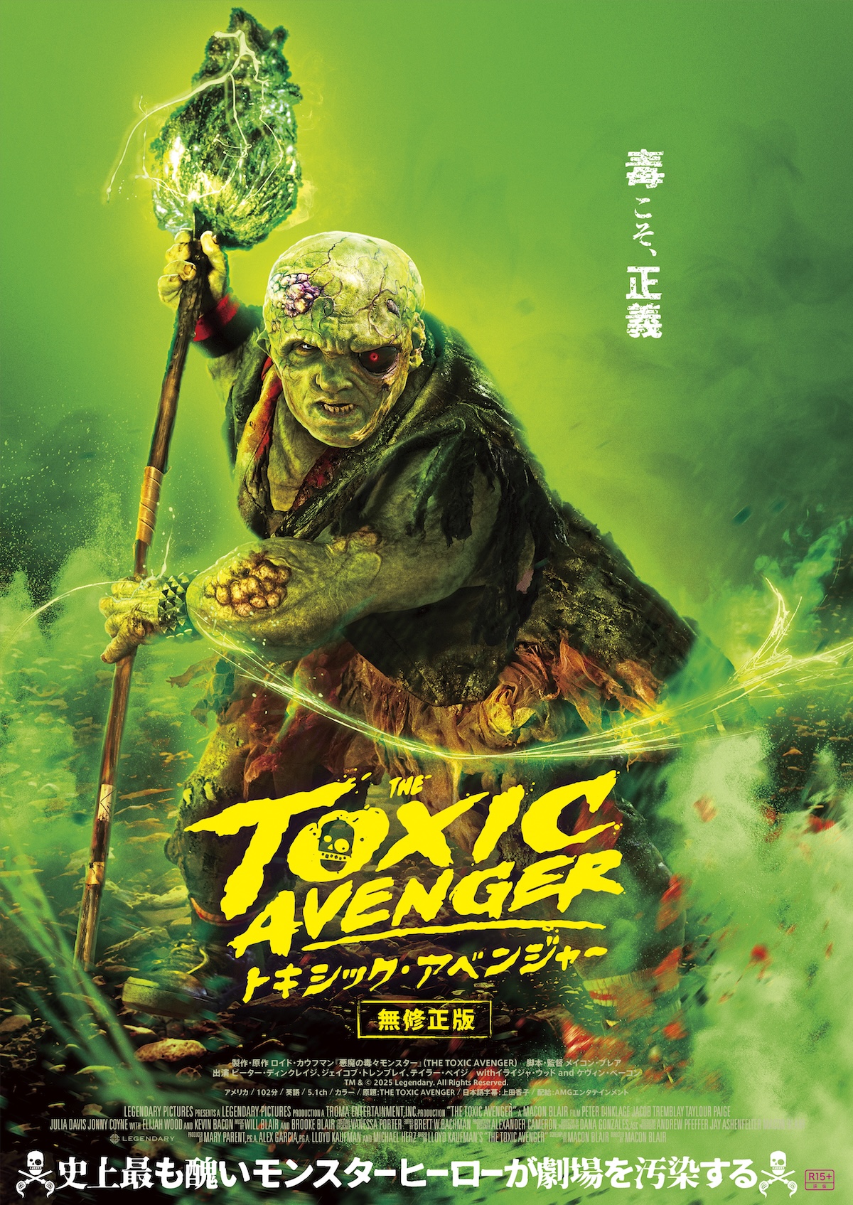 『トキシック・アベンジャー』日本版ポスター