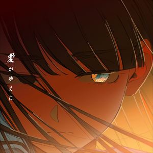 「愛がゆえに」ジャケット