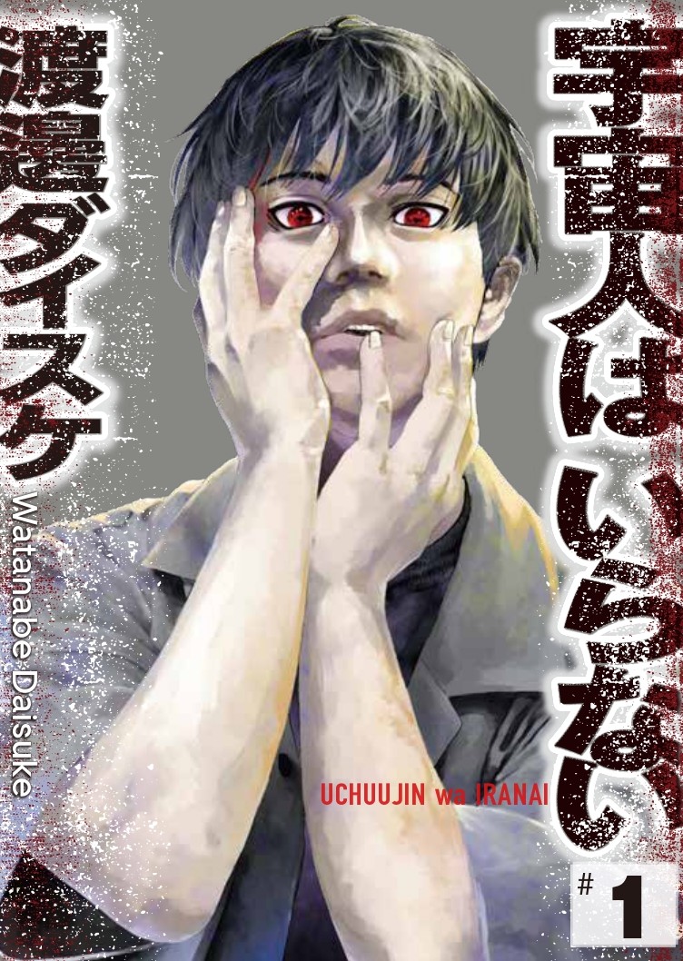 【漫画】渡邊ダイスケ最新作は法律消失もの