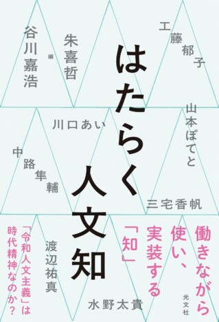 哲学者・谷川嘉浩と朱喜哲が編者を務める『はたらく人文知』刊行