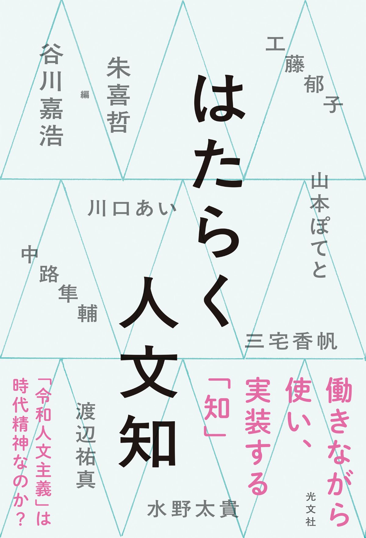 谷川嘉浩・朱喜哲編『はたらく人文知』刊行