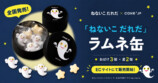 『ねないこ だれだ』ラムネ缶が販売開始の画像