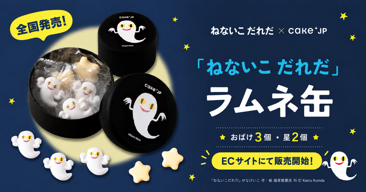 『ねないこ だれだ』ラムネ缶が販売開始