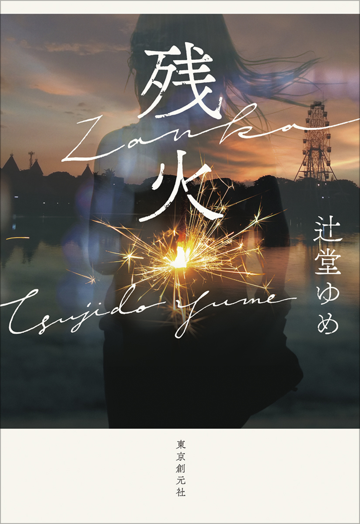 辻堂ゆめ『残火』山田風太郎賞候補にの画像