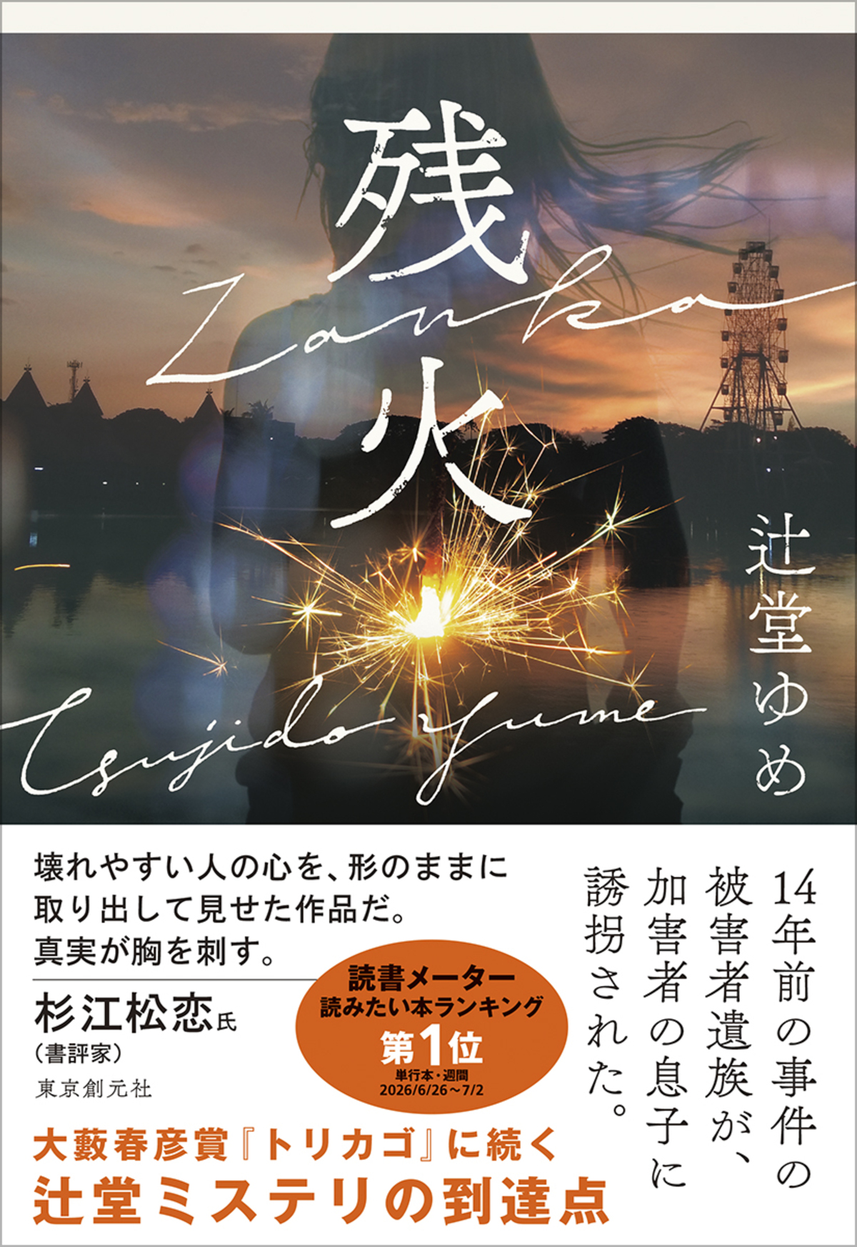 辻堂ゆめ『残火』山田風太郎賞候補に