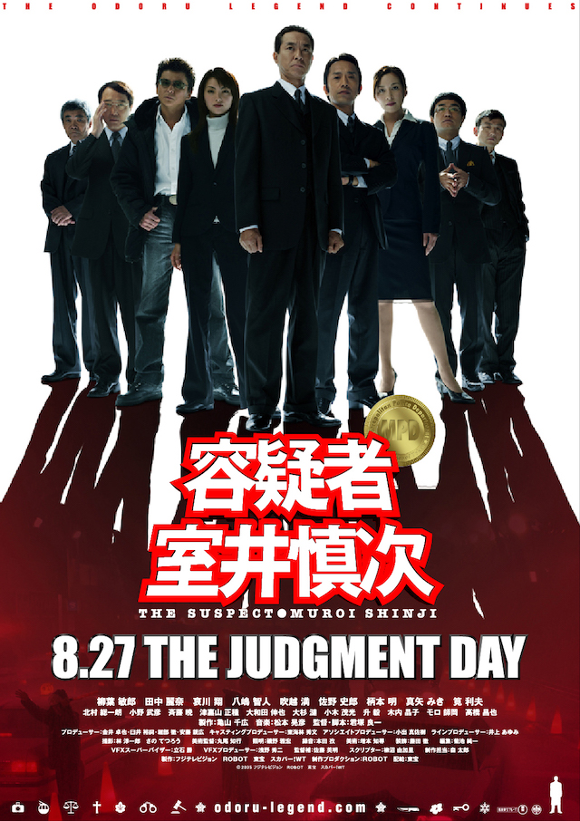 『容疑者 室井慎次』が描く“真の権威”