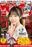 日向坂46正源司陽子が表紙『少年サンデー』にの画像