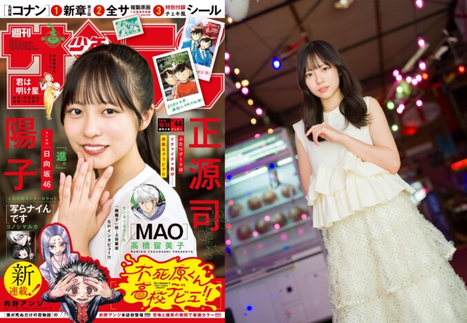 日向坂46 センター正源司陽子「初デート」グラビアで見せる表情に注目 「少年サンデー」表紙に