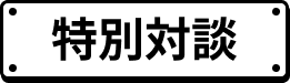 特別対談