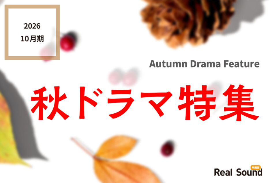 【秋ドラマ】2026年10月期ドラマ一覧