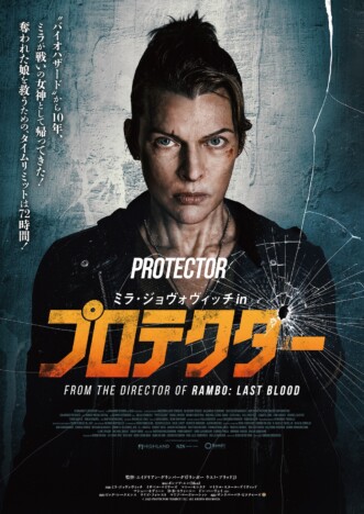 ミラ・ジョヴォヴィッチが娘を奪われた元特殊部隊員に 『プロテクター』12月11日公開決定
