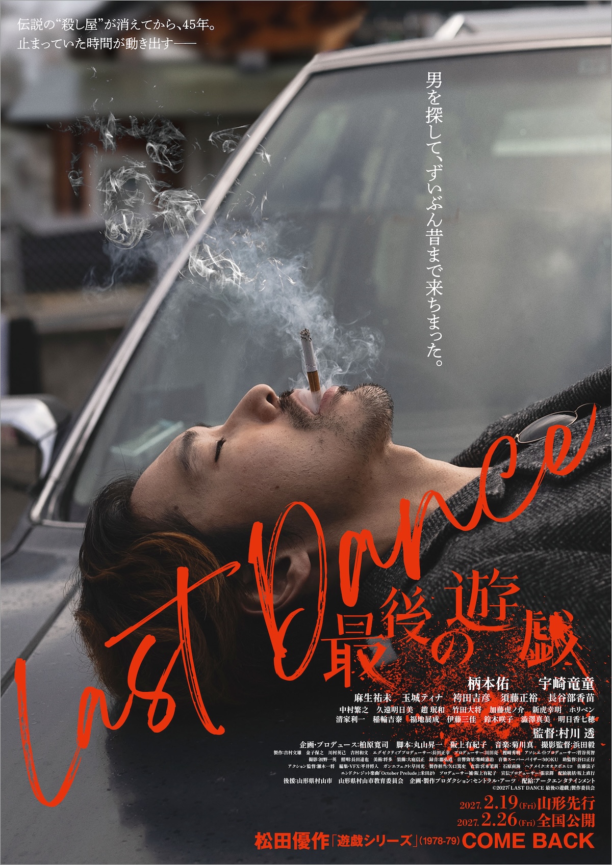 柄本佑×宇崎竜童で『遊戯』シリーズ新作制作
