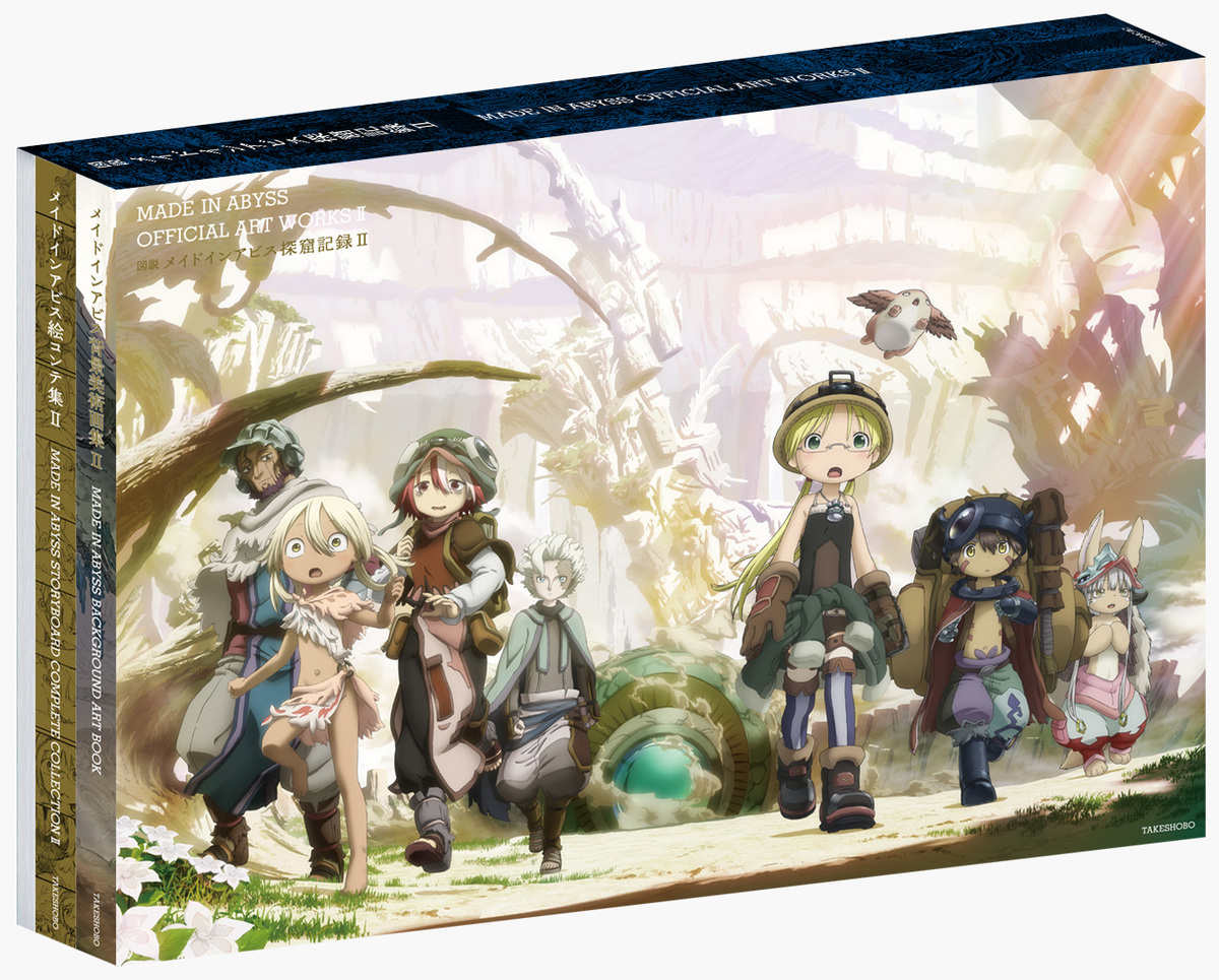 『メイドインアビス』アートブック第2弾