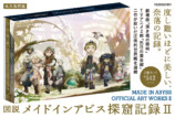 『メイドインアビス』アートブック第2弾の画像