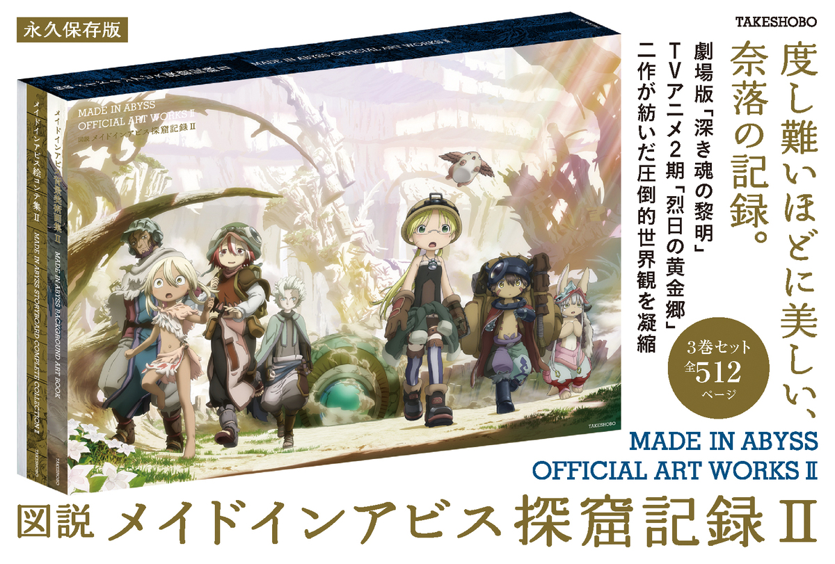 『メイドインアビス』アートブック第2弾の画像