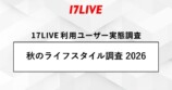 秋のライフスタイル調査2026