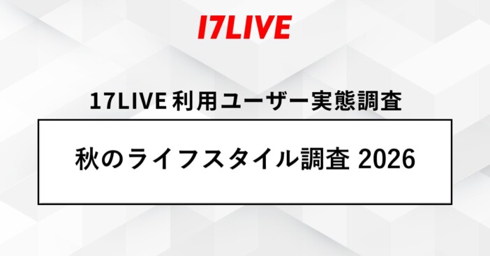 “読書の秋”にショート動画が止まらない人は8割超 17LIVEの調査で見えた「現代人のコンテンツ消費傾向」
