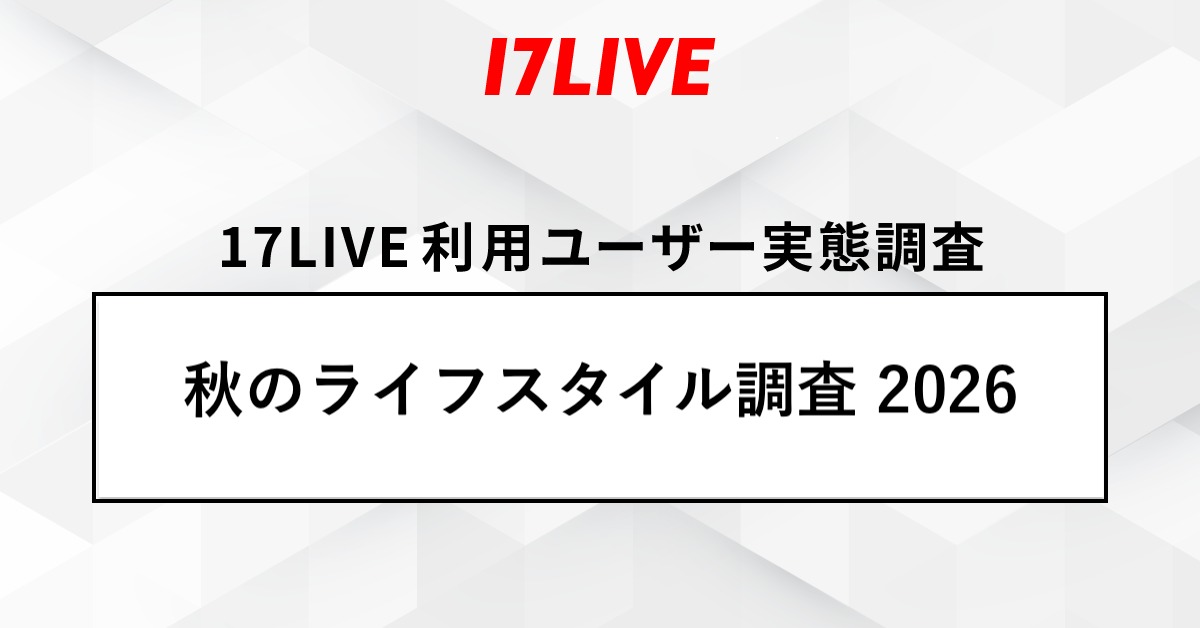 17LIVE、秋のライフスタイル調査2026を発表