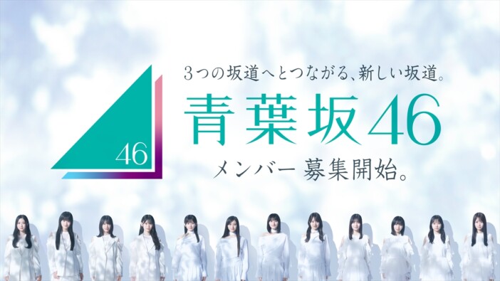 青葉坂46、2027年12月に日本武道館で解散ライブ開催＆配属先発表　約1年間の活動内容も公開