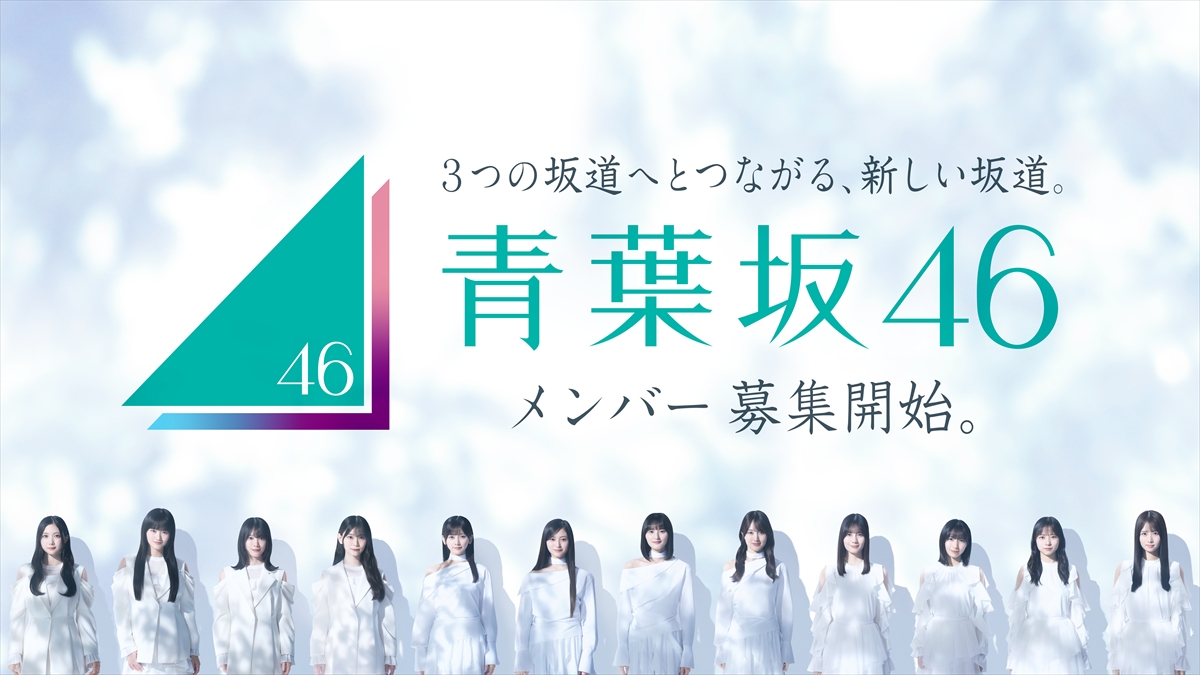 青葉坂46　オーディションキービジュアル