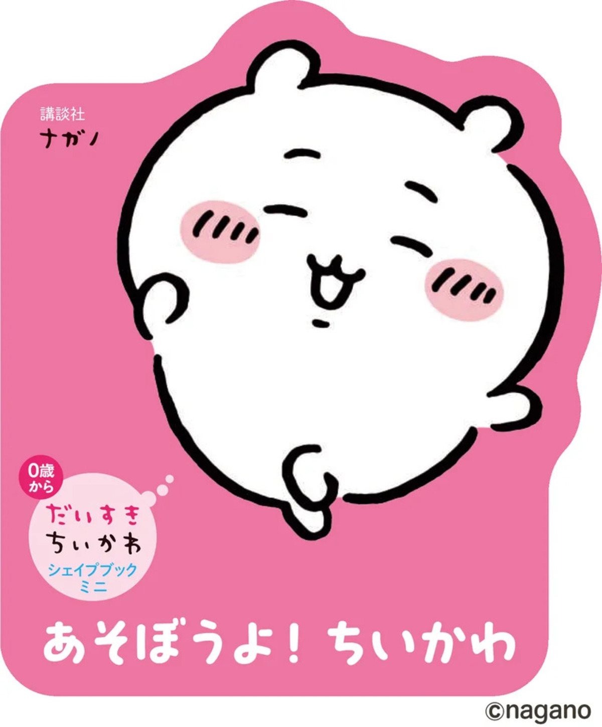 『ちいかわ』キャラクター型えほん新作3冊の画像
