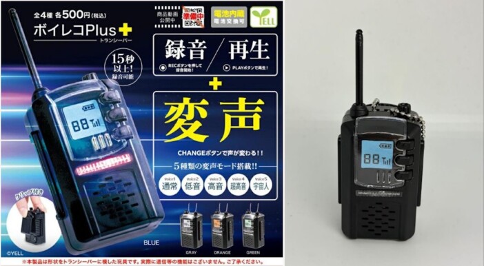 昭和レトロな「トランシーバー」がカプセルトイに 15秒超の録音&“宇宙人声”など5種の変声も