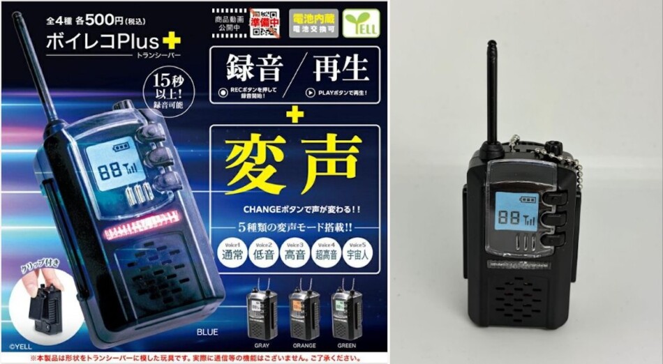 「トランシーバー」型カプセルトイに注目