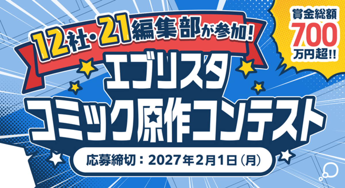 エブリスタ初のコミック原作コンテスト開催