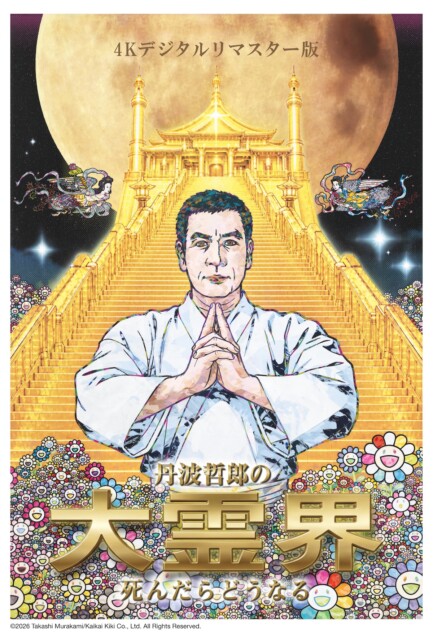 丹波哲郎の大霊界』4Kデジタルリマスター版で復活 村上隆の描き下ろし