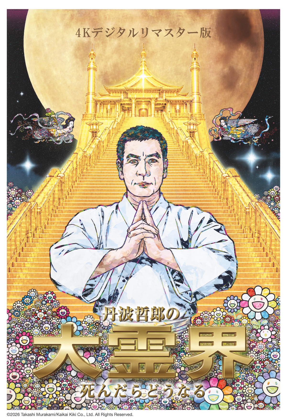 『丹波哲郎の大霊界』4Kリマスター版で復活