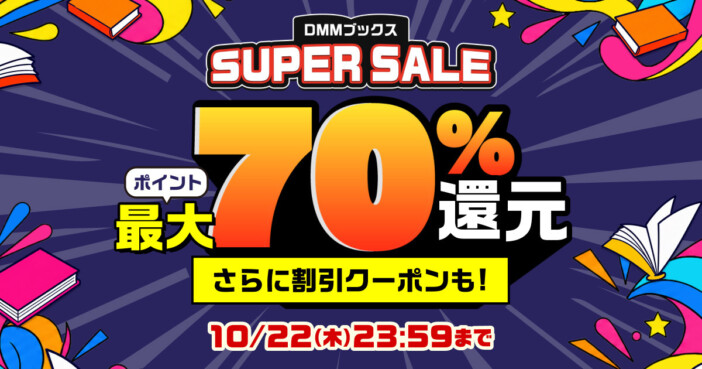「DMMブックス SUPER SALE」10月1日スタート 最大70%ポイント還元とステップアップクーポン配布