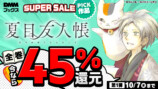DMMブックスで最大70％還元セールの画像