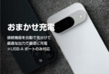 おまかせ充電