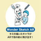 遊ぶ 『Wonder Sketch AR』