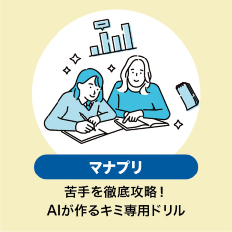 学ぶ 『マナプリ』