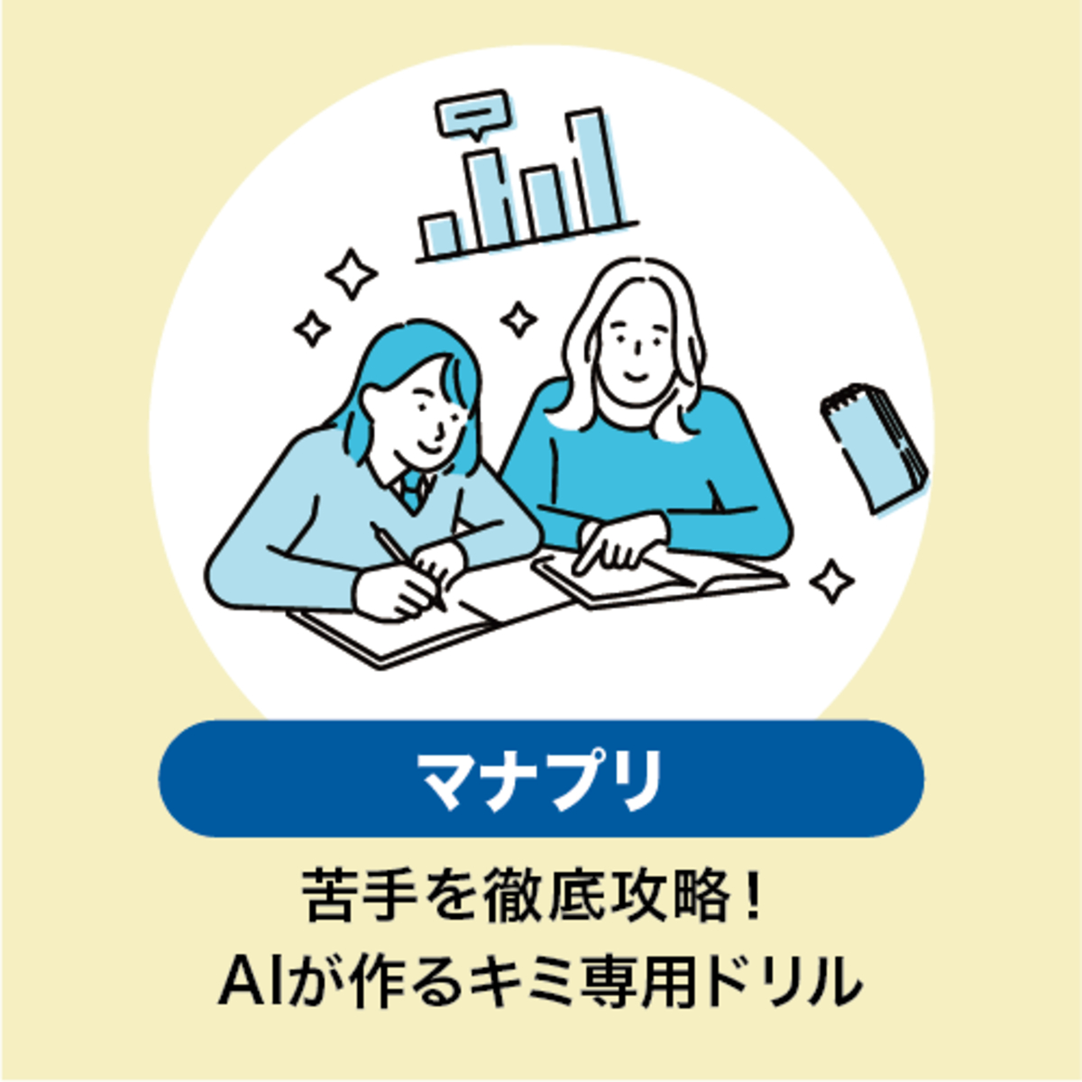 学ぶ 『マナプリ』