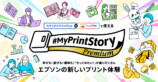 新たなプリント体験サービス『MyPrintStory Premium』